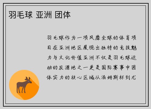 羽毛球 亚洲 团体