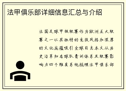 法甲俱乐部详细信息汇总与介绍
