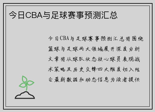 今日CBA与足球赛事预测汇总