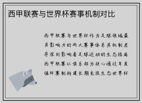 西甲联赛与世界杯赛事机制对比