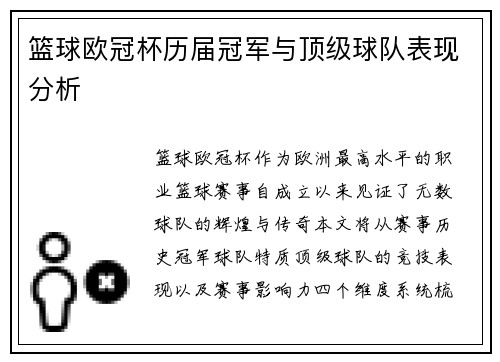 篮球欧冠杯历届冠军与顶级球队表现分析