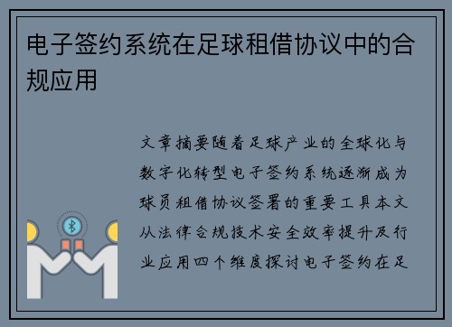 电子签约系统在足球租借协议中的合规应用