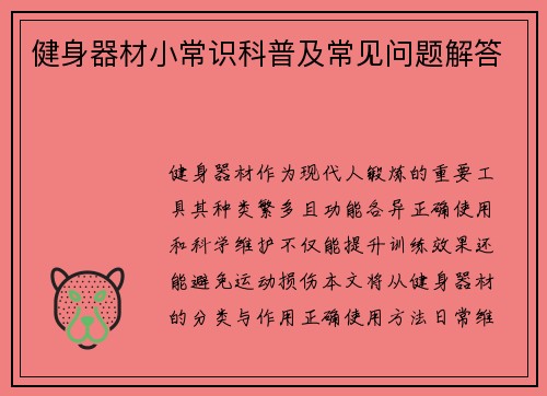 健身器材小常识科普及常见问题解答
