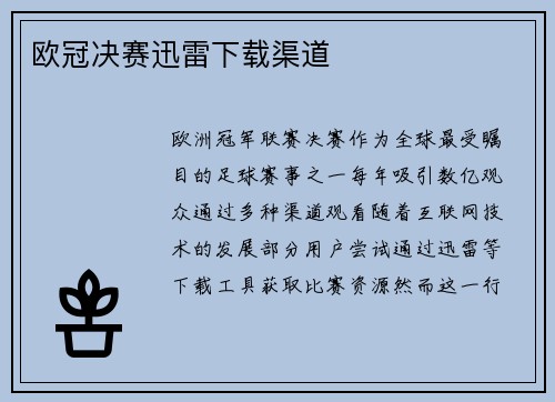 欧冠决赛迅雷下载渠道