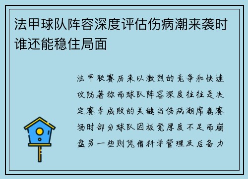 法甲球队阵容深度评估伤病潮来袭时谁还能稳住局面