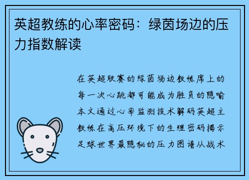 英超教练的心率密码：绿茵场边的压力指数解读