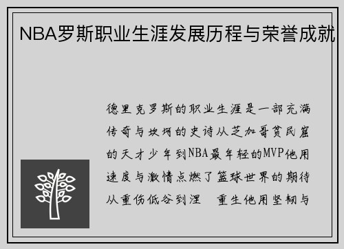 NBA罗斯职业生涯发展历程与荣誉成就