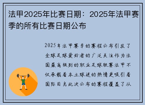 法甲2025年比赛日期：2025年法甲赛季的所有比赛日期公布