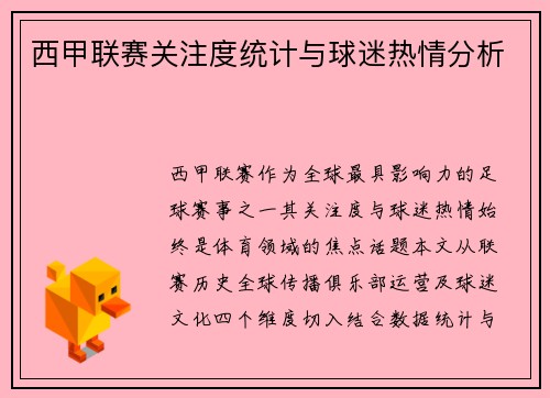 西甲联赛关注度统计与球迷热情分析