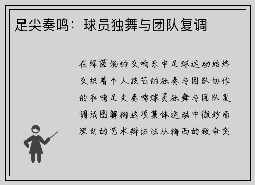 足尖奏鸣：球员独舞与团队复调