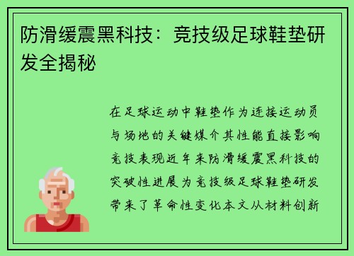 防滑缓震黑科技：竞技级足球鞋垫研发全揭秘