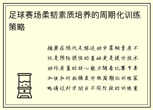 足球赛场柔韧素质培养的周期化训练策略