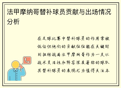 法甲摩纳哥替补球员贡献与出场情况分析