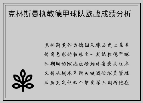 克林斯曼执教德甲球队欧战成绩分析