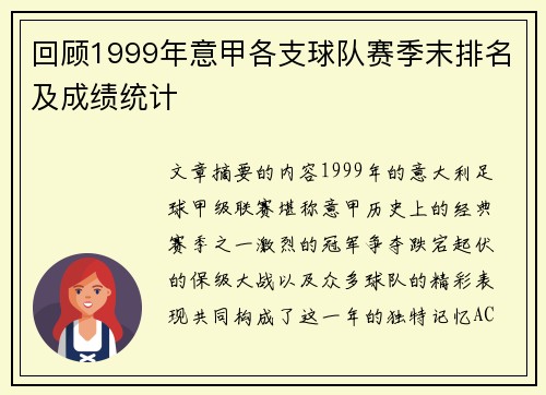 回顾1999年意甲各支球队赛季末排名及成绩统计