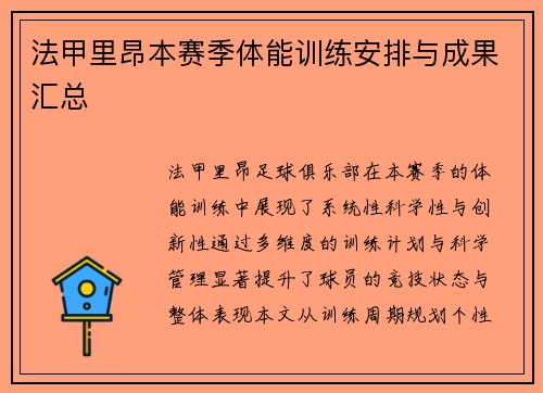 法甲里昂本赛季体能训练安排与成果汇总