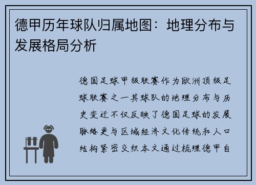 德甲历年球队归属地图：地理分布与发展格局分析