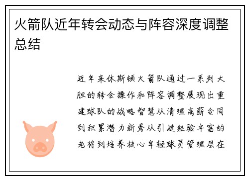 火箭队近年转会动态与阵容深度调整总结