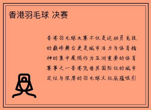 香港羽毛球 决赛