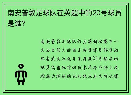 南安普敦足球队在英超中的20号球员是谁？
