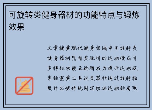 可旋转类健身器材的功能特点与锻炼效果