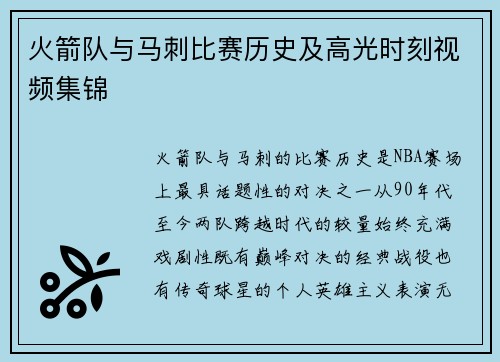 火箭队与马刺比赛历史及高光时刻视频集锦