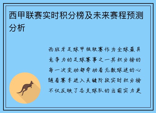 西甲联赛实时积分榜及未来赛程预测分析