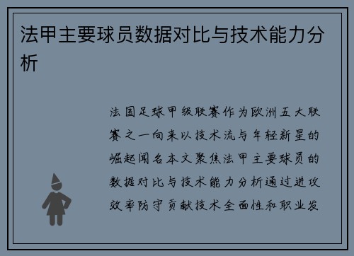 法甲主要球员数据对比与技术能力分析