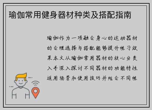 瑜伽常用健身器材种类及搭配指南
