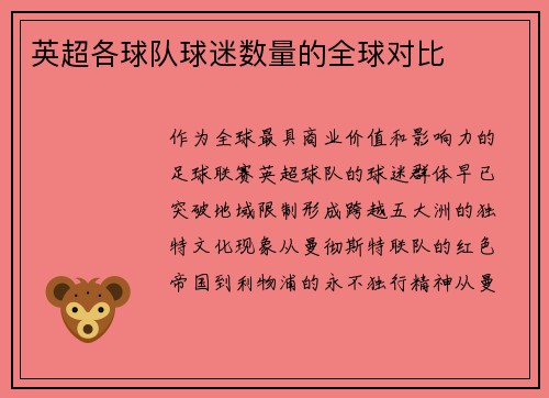英超各球队球迷数量的全球对比