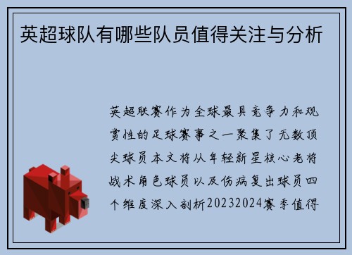 英超球队有哪些队员值得关注与分析