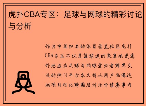 虎扑CBA专区：足球与网球的精彩讨论与分析