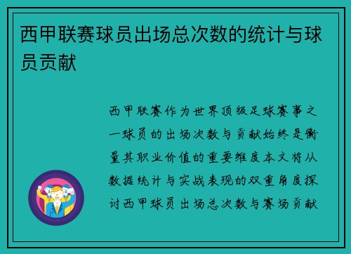 西甲联赛球员出场总次数的统计与球员贡献