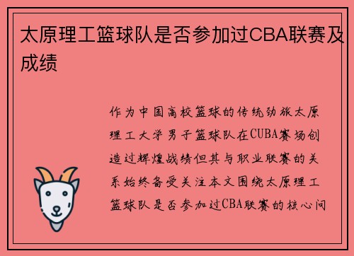 太原理工篮球队是否参加过CBA联赛及成绩