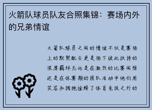 火箭队球员队友合照集锦：赛场内外的兄弟情谊