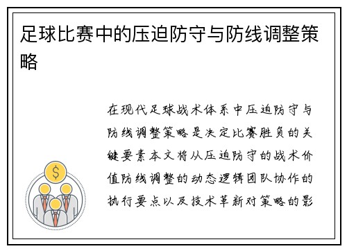 足球比赛中的压迫防守与防线调整策略