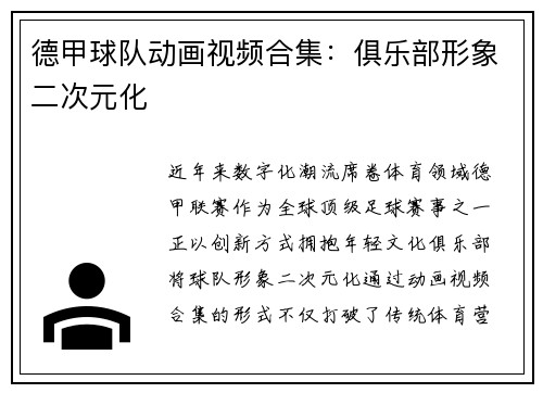 德甲球队动画视频合集：俱乐部形象二次元化