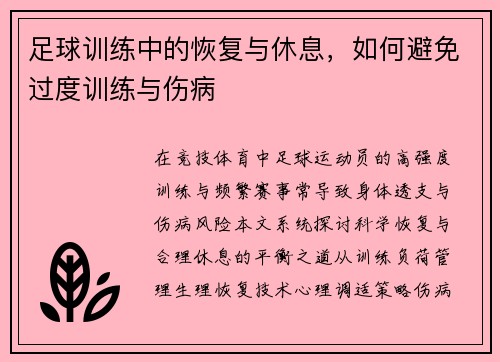 足球训练中的恢复与休息，如何避免过度训练与伤病