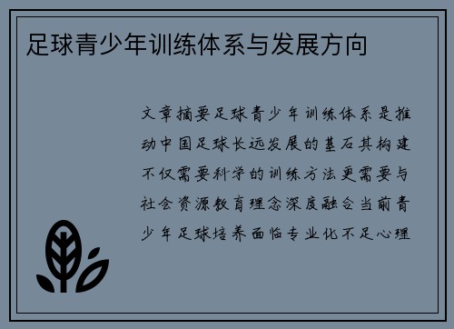 足球青少年训练体系与发展方向