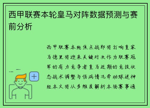 西甲联赛本轮皇马对阵数据预测与赛前分析