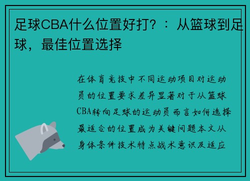 足球CBA什么位置好打？：从篮球到足球，最佳位置选择