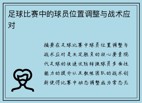 足球比赛中的球员位置调整与战术应对