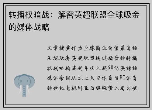 转播权暗战：解密英超联盟全球吸金的媒体战略