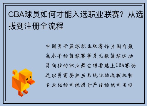 CBA球员如何才能入选职业联赛？从选拔到注册全流程