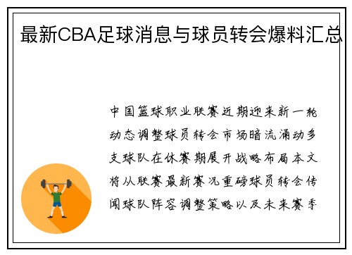 最新CBA足球消息与球员转会爆料汇总