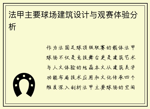 法甲主要球场建筑设计与观赛体验分析