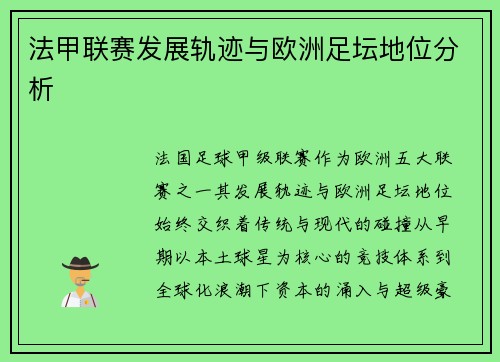 法甲联赛发展轨迹与欧洲足坛地位分析