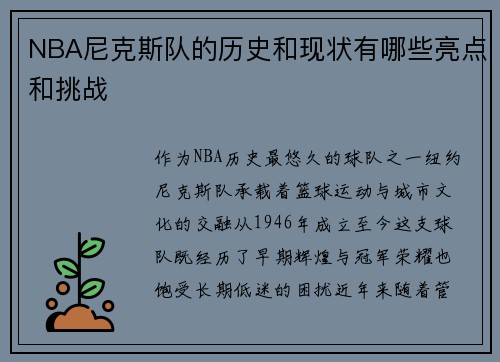 NBA尼克斯队的历史和现状有哪些亮点和挑战
