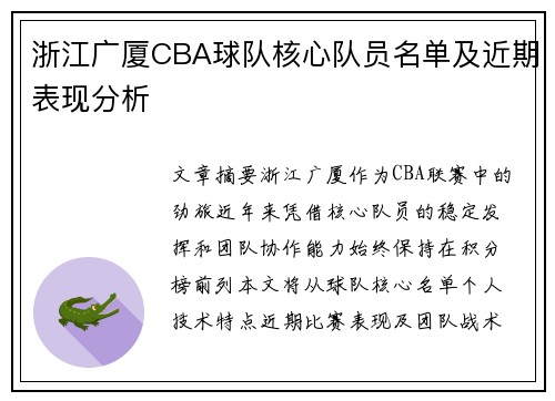 浙江广厦CBA球队核心队员名单及近期表现分析