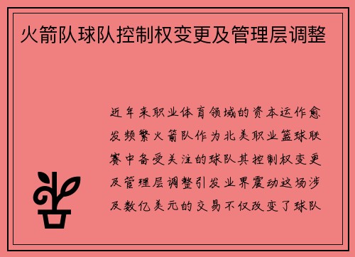 火箭队球队控制权变更及管理层调整
